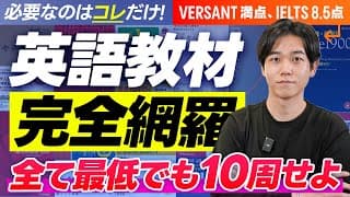 【永久保存版】英語学習に必要な教材を完全網羅