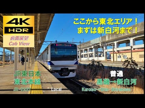 【4K HDR/60fps 前面展望】東北本線/普通（黒磯→新白河）@E531系