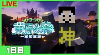 【マイクラ】#ひりつけ黄昏の森2025 ：1日目【まぐにぃ】