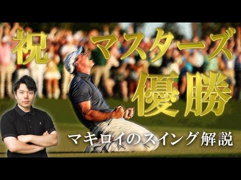【マキロイ｜スイング解説】マスターズ優勝！「いいスイングのお手本」のメカニズムを解説