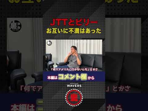 JTTとビリー お互いに不満があった