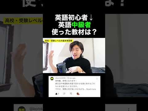 英語の教材で迷ったら見てみて #英語勉強 #英語初心者 #英語話せるようになる方法
