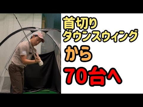 首切りでも70台！？ゴルフは簡単に考えましょ