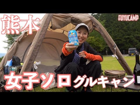 【女子ソロキャンプ】第３回ガルキャン❤️九州女子ソログルキャン！止まらないおしゃべりで酒がすすむ！市房山キャンプ場Outside BASE Mizukami 高規格キャンプ場【熊本キャンプ】