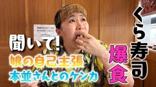 【爆食】くら寿司食べながら娘の自己主張と本並さんとのケンカ語る