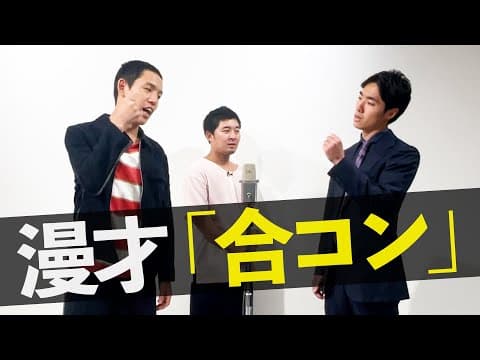 【漫才】四千頭身「合コン」