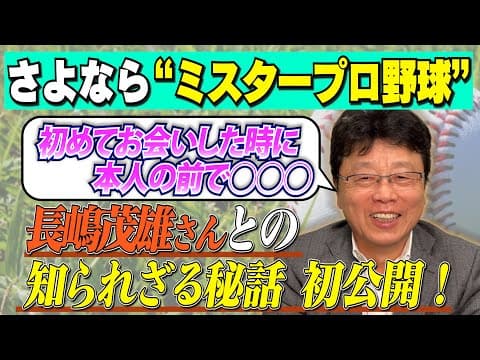 【さよならミスタープロ野球】長嶋茂雄さんとの知られざる秘話を初公開！
