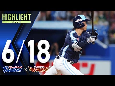 【スワローズ活躍シーン】岩田幸宏選手、タイムリー含む2安打1打点1盗塁　6月18日　東京ヤクルトスワローズvs東北楽天ゴールデンイーグルス（神宮球場）