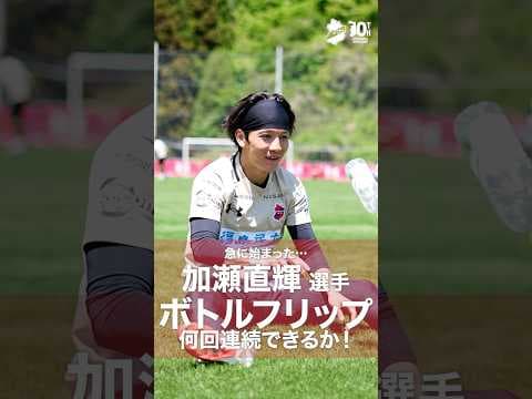 【新たな才能！？】急に始まったボトルフリップチャレンジでまさかの記録が！#iwakifc #shorts