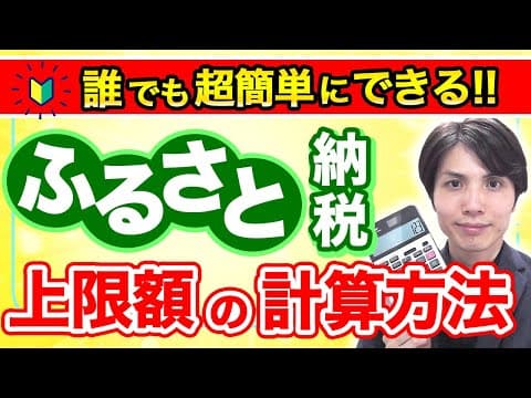 【税理士解説】ふるさと納税の上限額はいくら？超カンタンな上限額の計算方法について解説します！