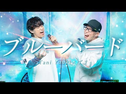 いきものがかり『ブルーバード』を死に物狂いで歌ってみた。【Tani Yuuki × 虹色侍 ずま】