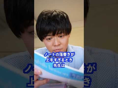 ノートの落書きが上手すぎるとき先生は#shorts#学校 #先生