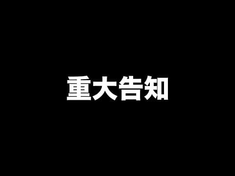 【重大告知】めいちゃんから大切なお知らせ