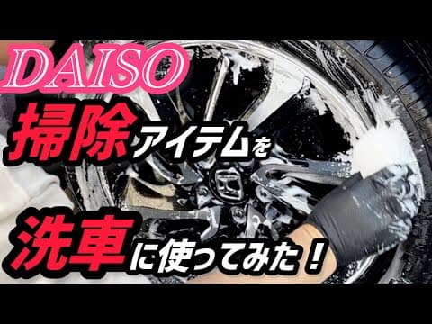 【DAISO】掃除アイテムを使って洗車した！