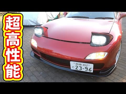 最新LEDバルブの性能がヤバい！純正ハロゲンからLEDに交換しても車検対応のHID屋がすごかった【#89 Mazda RX-7 FD3Sレストア】