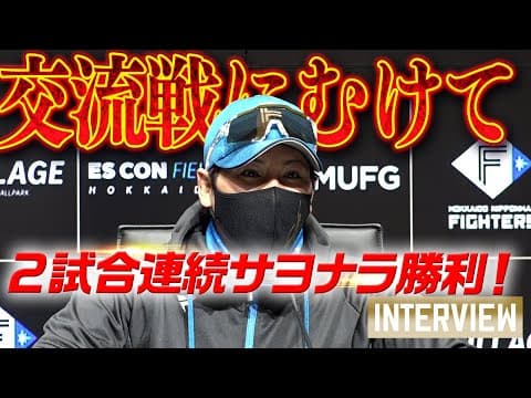 【新庄監督会見】２試合連続劇的サヨナラ！そして、いよいよ始まる交流戦に向けて【 #大航海は続く 】