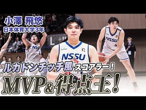 【バスケ】決勝で驚異の33得点！独特なステップを武器に大会MVP&得点王をW受賞した小澤 飛悠（日本体育大学3年／F／189cm／中部大第一高）｜スプリングトーナメント2025