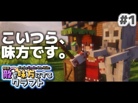 【ゆっくり実況】新・敵を味方にするクラフト #1【マインクラフト】