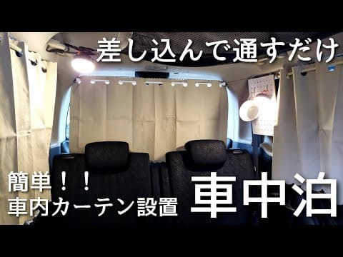 【車中泊カーテン】かんたんに出来る車用カーテンの取り付け方。工具無し・DIY無し ほぼ100均 NBOX 車中泊