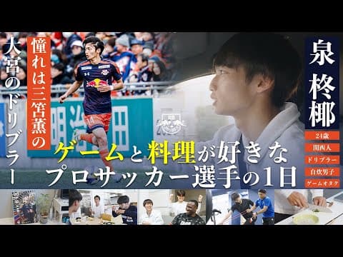 【完全密着】ゲームと料理が好きなプロサッカー選手の1日【泉柊椰 編】
