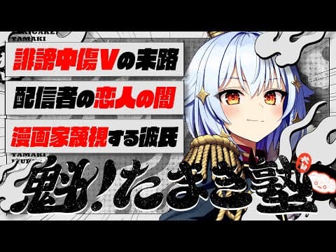 【#魁たまき塾】「誹謗中傷Vの末路」「配信者の恋人の闇」「漫画家蔑視する彼氏」【#のりお懺悔室】