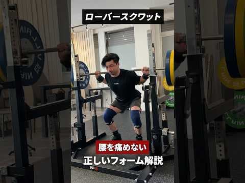【ローバースクワット】腰を痛めずに脚を鍛える正しいフォーム解説