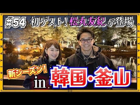 【韓国旅行①】初ゲストの松丸と一緒に再び韓国へ！やっぱりご飯が美味しい！！！！！