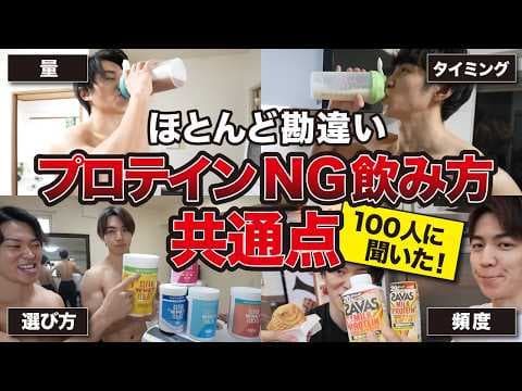 【100人に聞いた】実は9割の人が間違っている意味ないプロテインの飲み方は◯◯だった