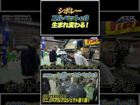 【蘇る伝説】シボレー コルベットC3、奇跡のレストア始動！