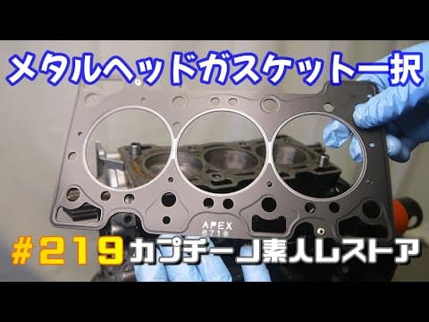 #219 オイルポンプの皿ネジ外しオールスターズ！素人の技術で攻略する。シリンダーヘッド搭載　　カプチーノ素人レストア　SUZUKI Cappccino Car Restoration