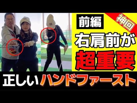 【ちゃごる理論ハンドファースト】●前編●完成版！しっかり理解！