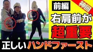 【ちゃごる理論ハンドファースト】●前編●完成版！しっかり理解！