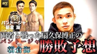 危険な闘い？UFC310 朝倉海VS パントージャ勝敗予想　RIZIN