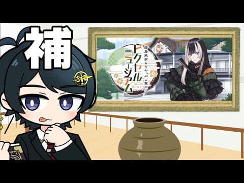 【 儒烏風亭らでんがご案内！ピクセルミュージアム 】博物館法コラボの補足や雑談をしながら解く【弁護士Vながのりょう】