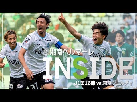 「INSIDE BELLMARE」待望のゴール、クリーンシートで勝利を収めた東京V戦。独占映像多数で振り返る！【 湘南ベルマーレ 】