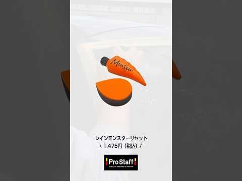 ガラスの角にあるウロコを『レインモンスターリセット』で完全除去！ #洗車 #洗車グッズ #洗車用品 #洗車初心者