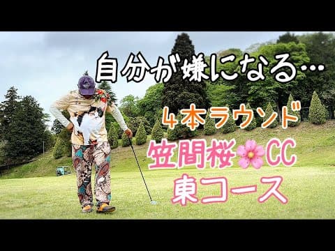 自分が嫌になる…💢　4本ラウンド⛳️笠間桜🌸CC 東コース