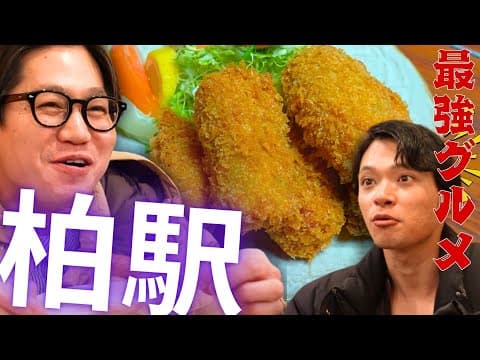 【柏の穴場グルメ】東京ホテイソンと行く東武アーバンパークライン３話！