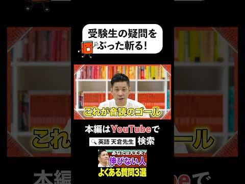 【公式切り抜き】その勉強、本当に意味ある？天倉先生が受験生の疑問をぶった斬る！ #赤本 #大学受験 #受験 #英語 #質問 #回答 #受験勉強 #勉強法 #河合塾