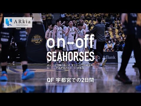 QF 宇都宮での2日間「on-off SEAHORSES」vol.18 | シーホース三河