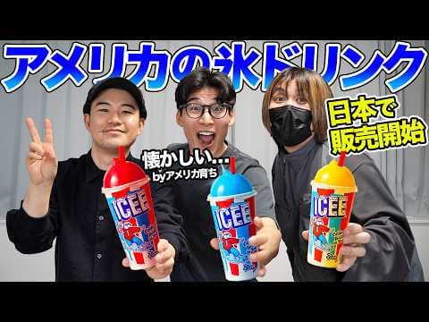 アメリカ人が愛してやまない氷ドリンクが日本で買えるようになったぞ！
