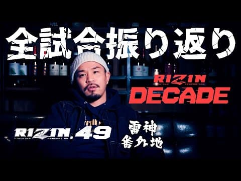 RIZIN DECADEの振り返り
