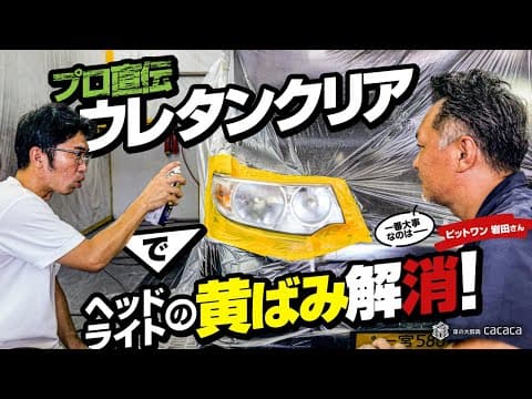 【ピットワンコラボ】素人しのピーが挑戦！ウレタンクリアを使ったヘッドライトの黄ばみを除去法をプロから学ぶ！