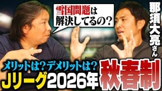 【サッカー界の疑問】『春と秋ではチームが変わる可能性も‼︎』人工芝と天然芝の違いは⁉︎秋春制導入で"雪国問題"をどう解決するのか⁉︎那須さんと議論しました‼︎