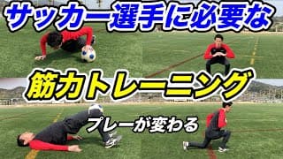 プレーが激変！サッカー選手に必要な自重筋力トレーニング！【元プロサッカー選手が教える】