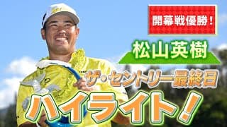 松山英樹、歴史的優勝！ザ・セントリー最終日ハイライト！PGAツアー2025開幕戦【ゴルフ】