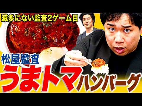 【リクエスト監査】松屋のうまトマハンバーグ定食は美味いのか!? レギュラー化した大人気メニューが到着【霜降り明星】