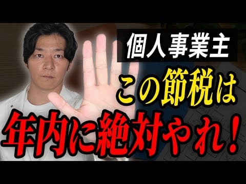 【最強節税】まだ間に合う！やってないなら今すぐ始めてください！！