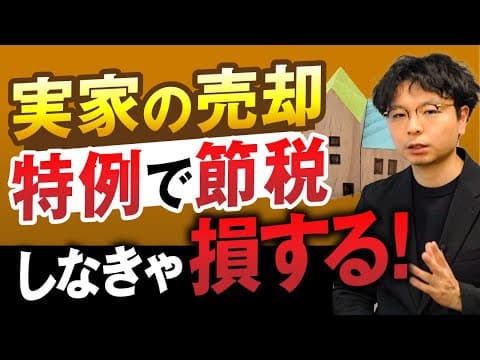 【実家の売却】相続した土地(不動産)の売却にかかる税金と特例による節税