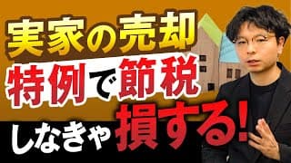 【実家の売却】相続した土地(不動産)の売却にかかる税金と特例による節税